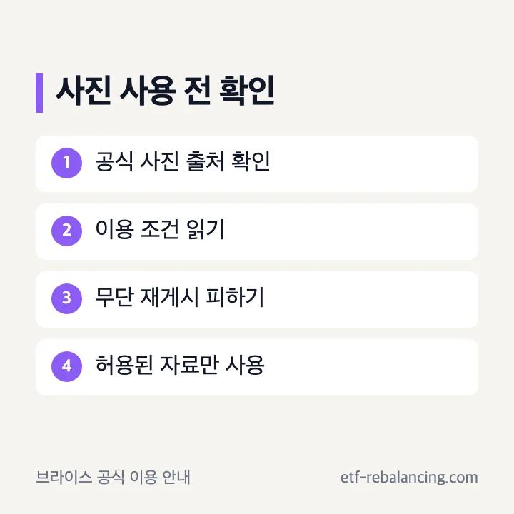 브라이스 사진 이용 조건 확인 안내
