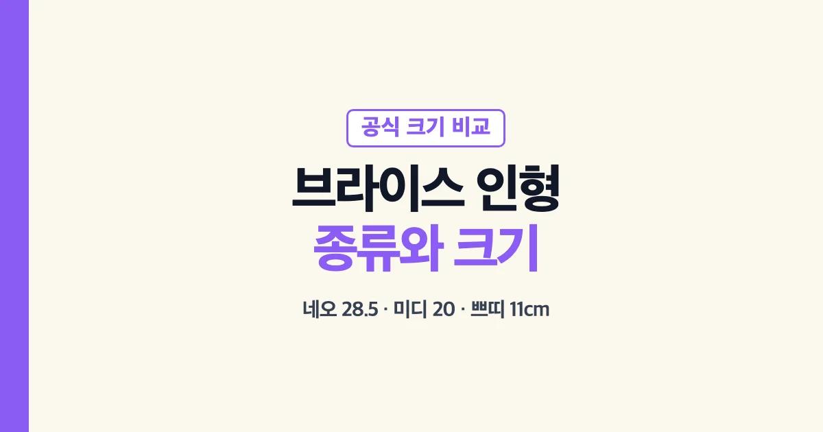 브라이스 인형 네오 미디 쁘띠 공식 크기 비교
