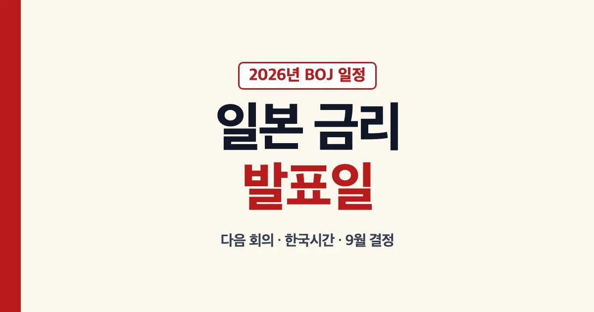 2026년 일본 금리 발표일과 다음 일본은행 회의 안내
