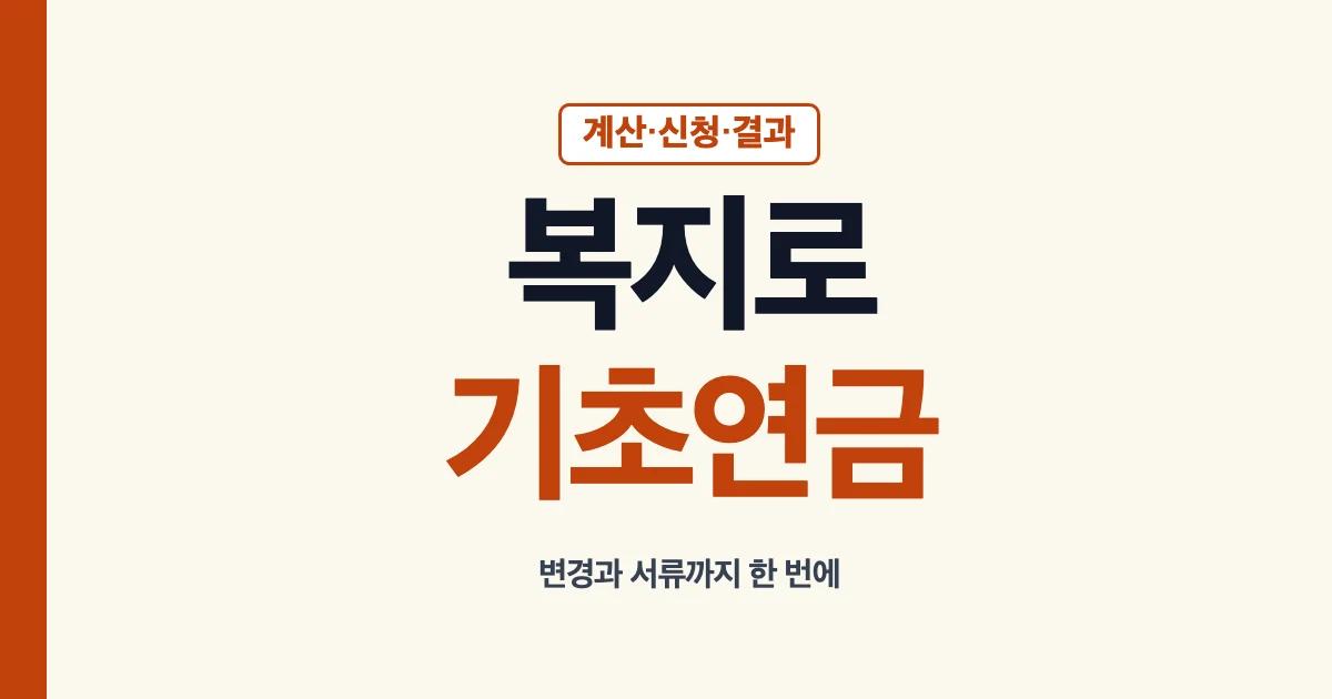 복지로 기초연금 계산 신청 결과 변경 확인 순서