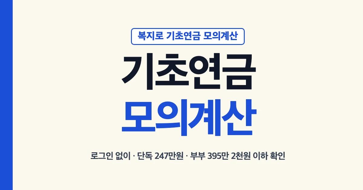 복지로 기초연금 모의계산 방법 소득인정액 단독 247만원 부부 395만 2천원 이하 확인
