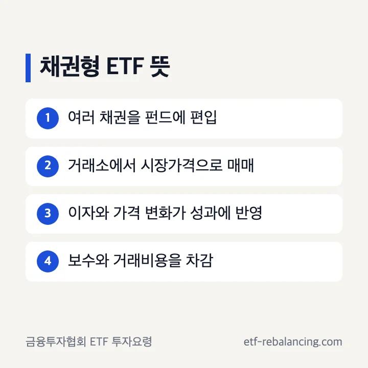 채권형 ETF 뜻과 수익 구조