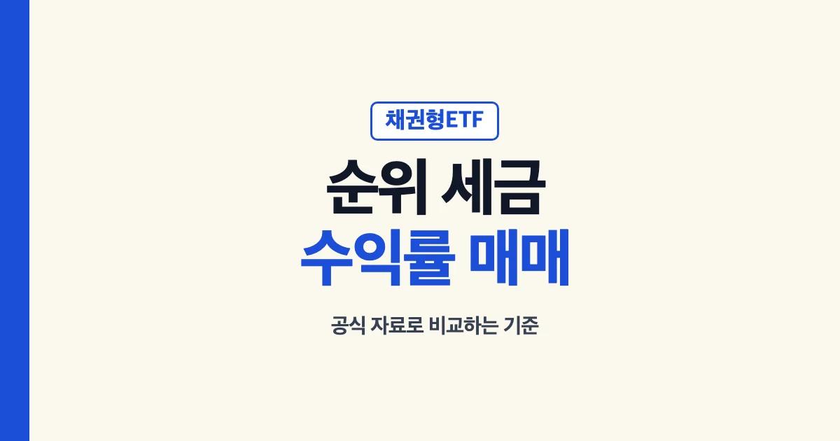 채권형 ETF 순위 세금 수익률 매매방법 안내