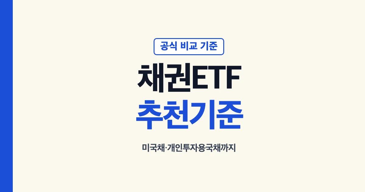 채권 ETF 미국채 개인투자용국채 추천 기준