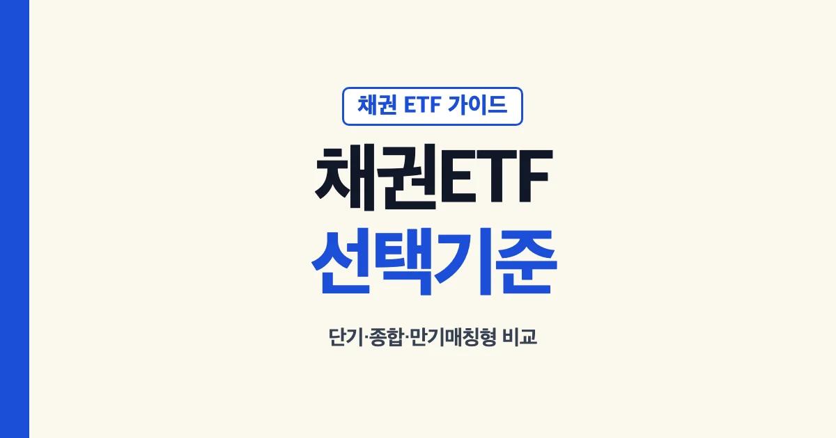 채권 ETF 종류와 선택 기준 안내