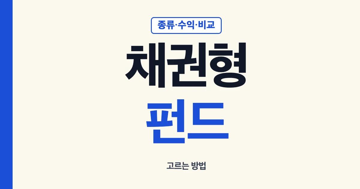 채권형펀드 수익률 종류 수익구조와 고르는 방법 안내