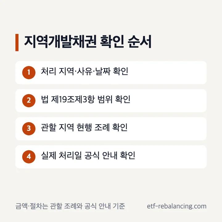 지역개발채권 조회 관할 조례와 실제 처리일 공식 안내 확인 순서