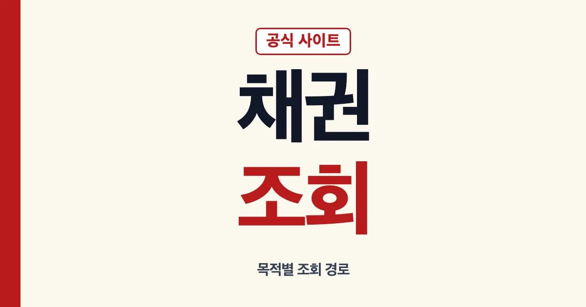 채권조회 공식 사이트와 조회 순서 안내