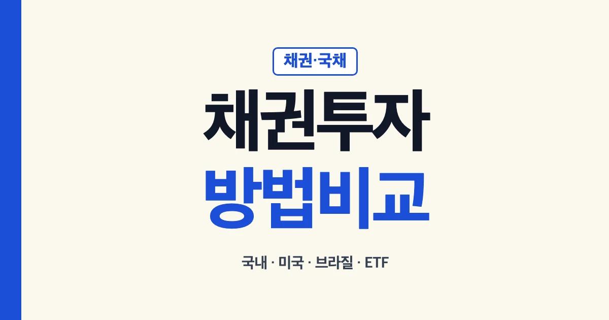 채권투자 방법 직접 채권 미국 브라질 국내 ETF 비교
