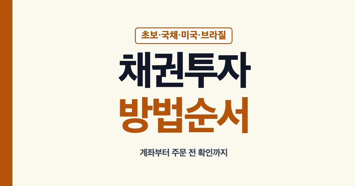 채권투자방법 초보 국내 국채 미국채 브라질 채권 절차