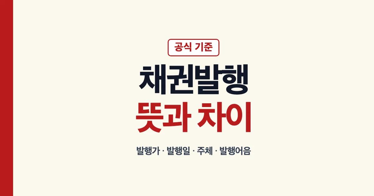 채권발행 뜻 발행어음 발행일 주체 차이 안내