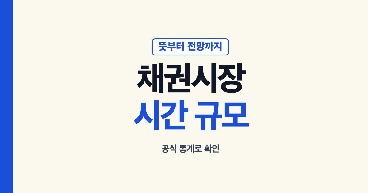 채권시장 뜻 규모 시간 전망 확인 안내