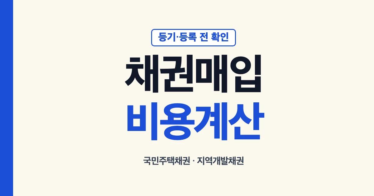 채권매입 국민주택채권 지역개발채권 비용 계산 안내