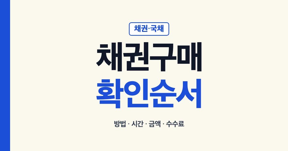 채권구매 방법과 수수료 시간 시기 금액 비교 안내
