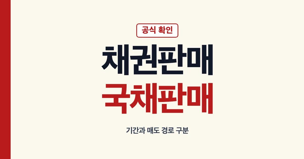 채권판매 기간과 국채판매 경로 안내