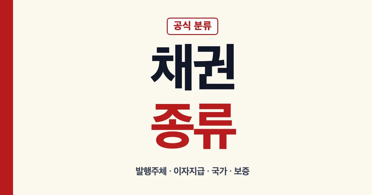 채권종류 발행주체와 이자지급 방식 분류 안내