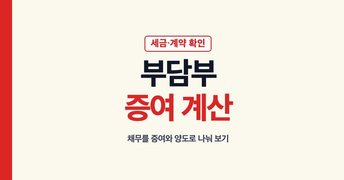 부담부증여 세금 계산과 계약 증빙 안내