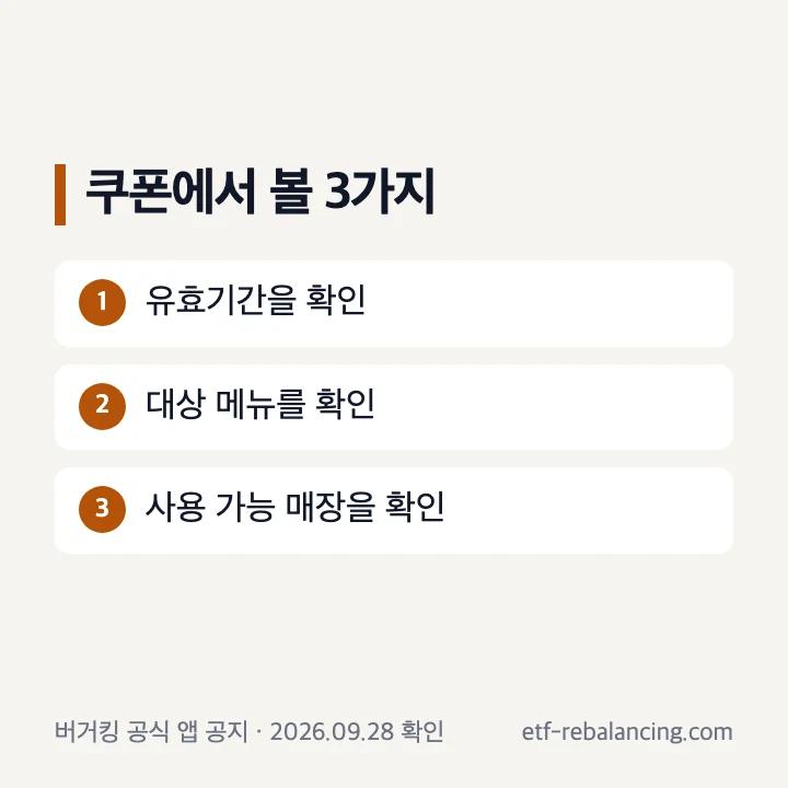 버거킹 쿠폰에서 확인할 세 가지 항목