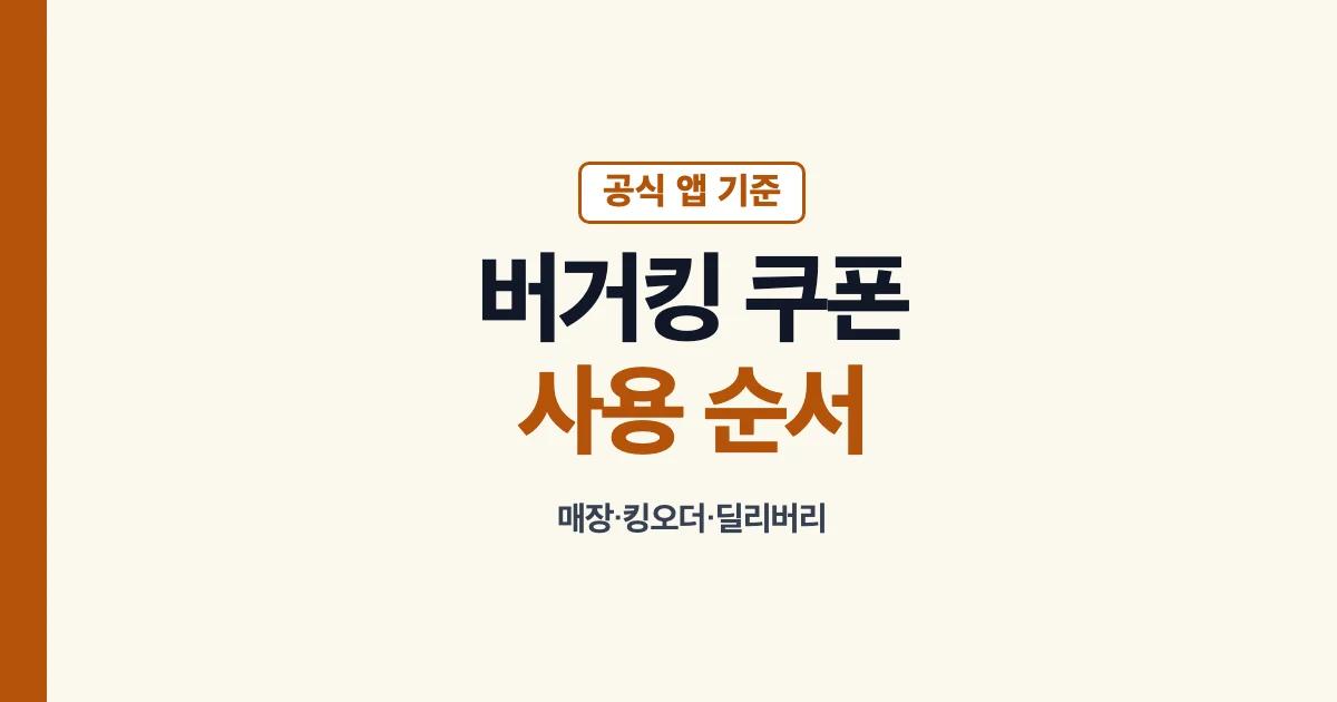 버거킹 앱 쿠폰 주문 방식별 확인 안내