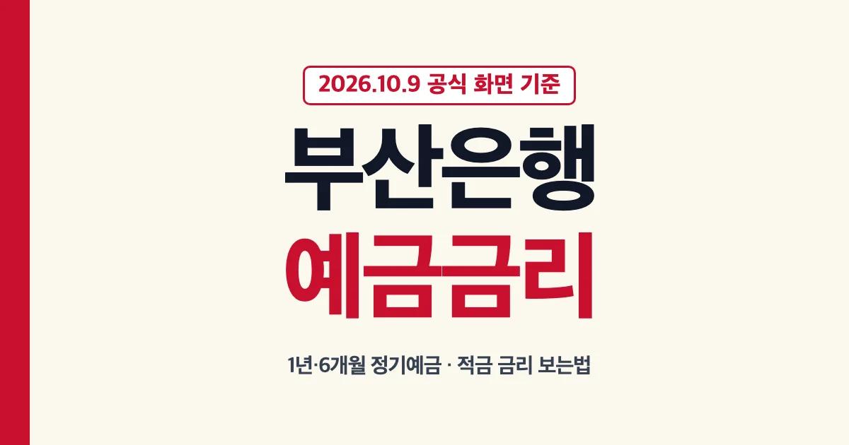 부산은행 예금금리 1년 6개월 정기예금 적금 금리 보는법