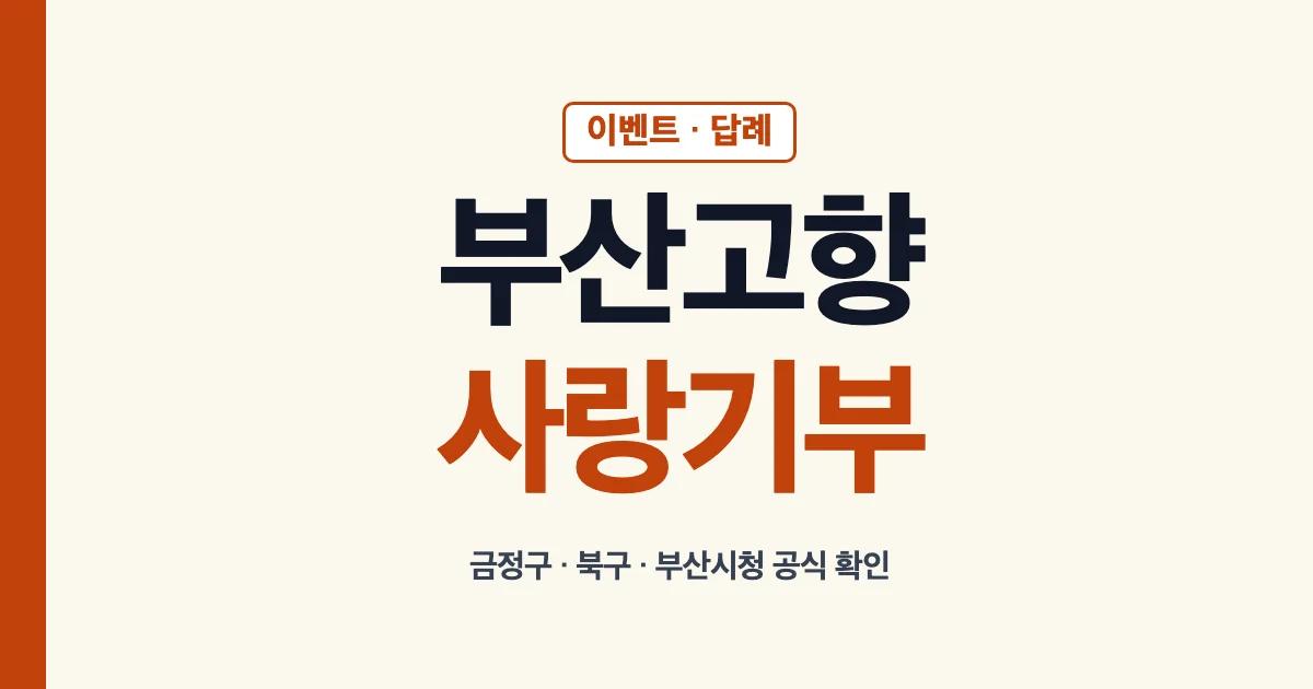 부산고향사랑기부제 이벤트와 답례 확인 안내