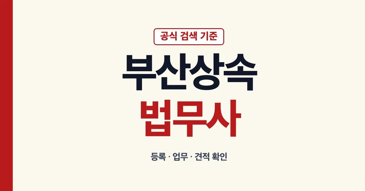 부산상속법무사 공식 검색과 상담 준비 기준