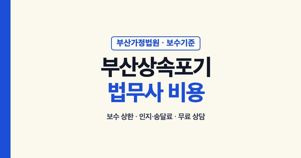 부산상속포기 법무사 비용과 부산가정법원 신고 안내
