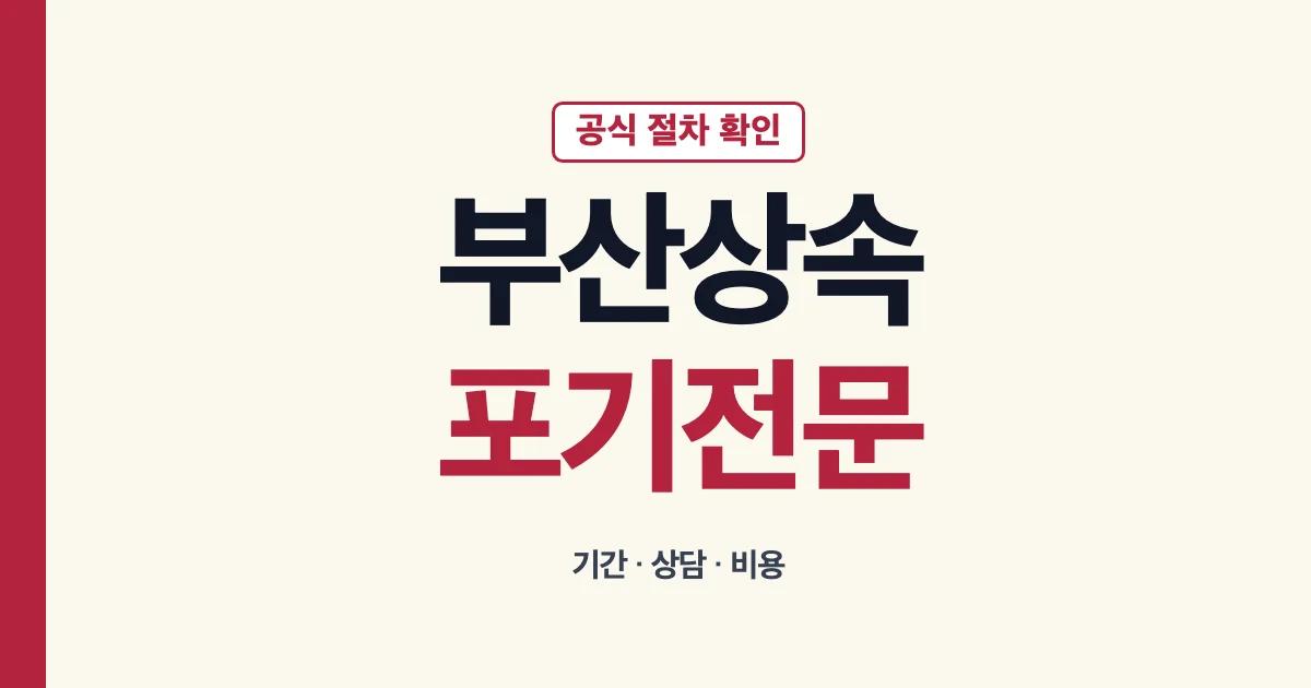 부산상속포기 전문 상담과 신고 준비 안내