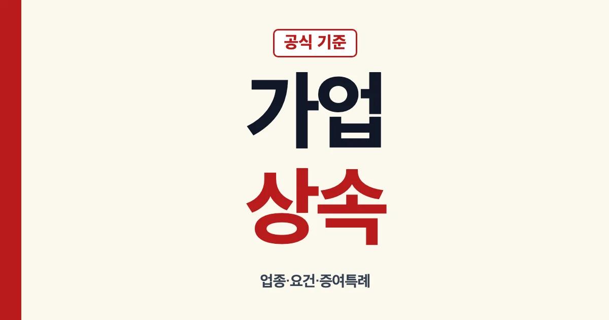 가업상속공제 업종 요건 증여특례와 사후관리 안내