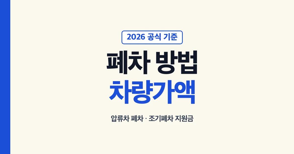 폐차하는 방법과 차량가액 조회, 압류차 폐차와 조기폐차 지원금 안내