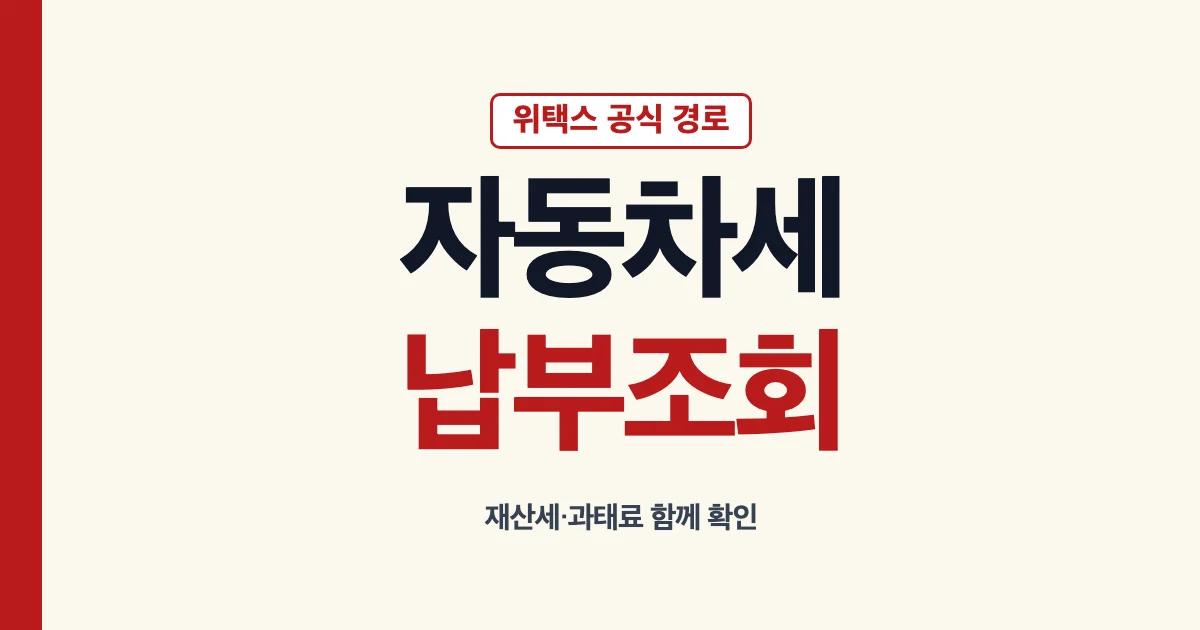 자동차세납부조회 위택스 재산세 과태료 확인 방법