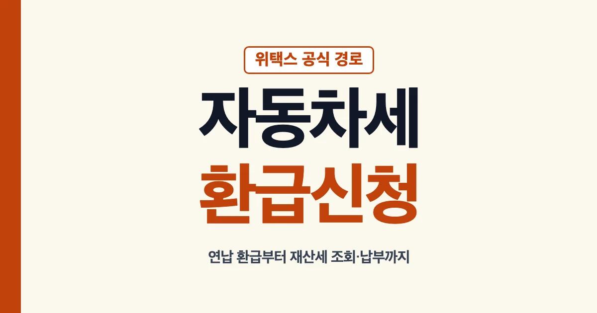 자동차세 환급 신청과 위택스 연납 환급 안내