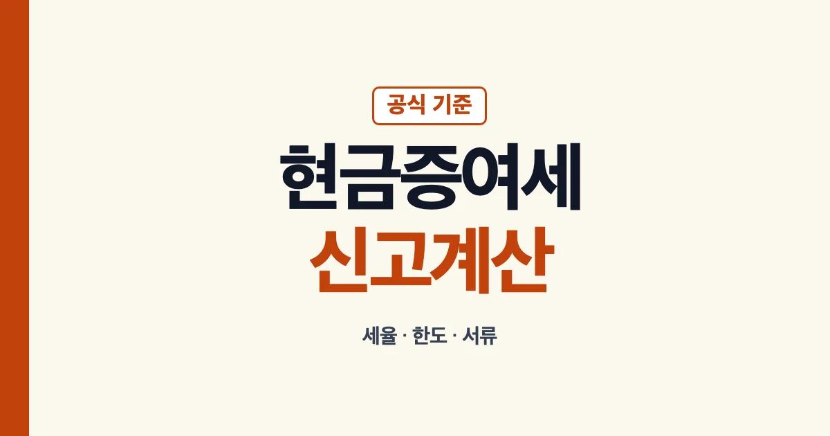 현금증여세 세율 계산과 신고 방법 안내