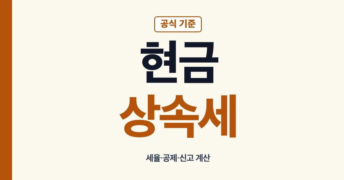 현금상속세 세율 면제 한도 신고 계산 안내