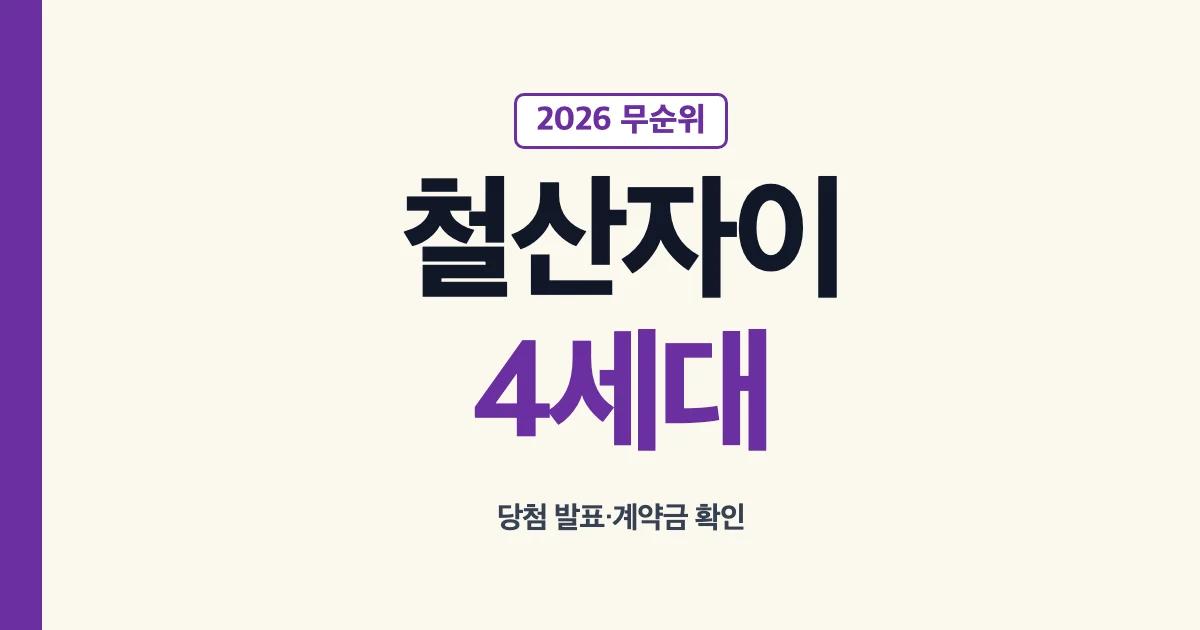 철산자이 더 헤리티지 무순위 청약 당첨일과 동호수별 계약금