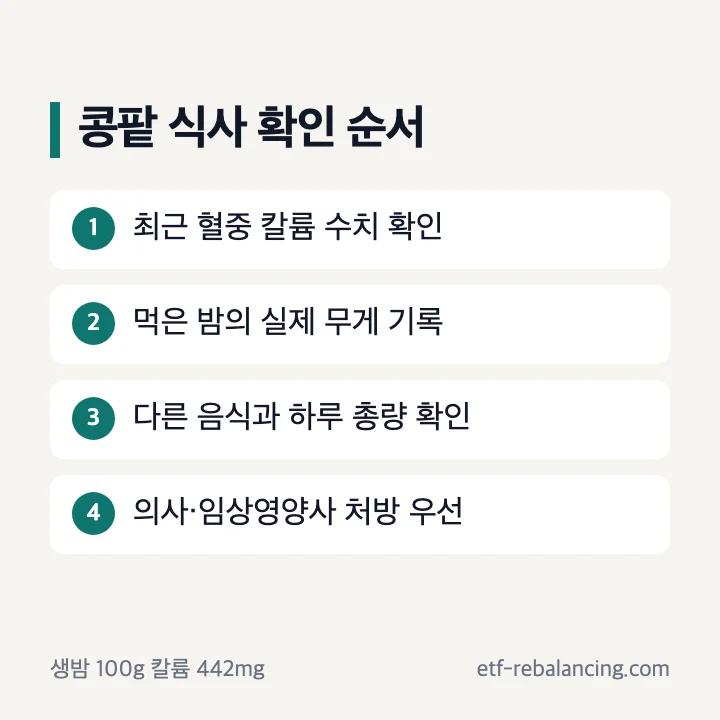 만성콩팥병 식사에서 밤의 칼륨과 먹은 양을 확인하는 순서