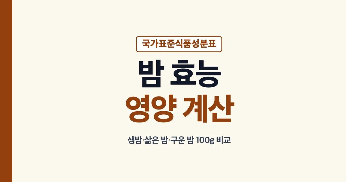 밤 효능과 먹은 양별 영양 계산 안내