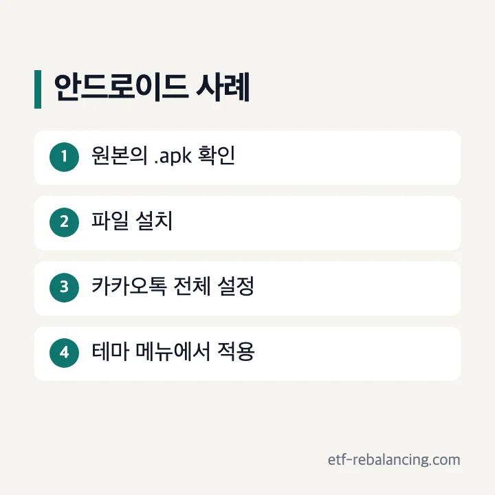 안드로이드 apk 출처 확인 설치 테마 적용 단계