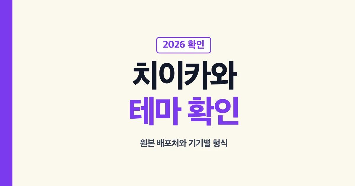 치이카와 카톡테마 배포 출처와 아이폰 갤럭시 파일 형식 확인