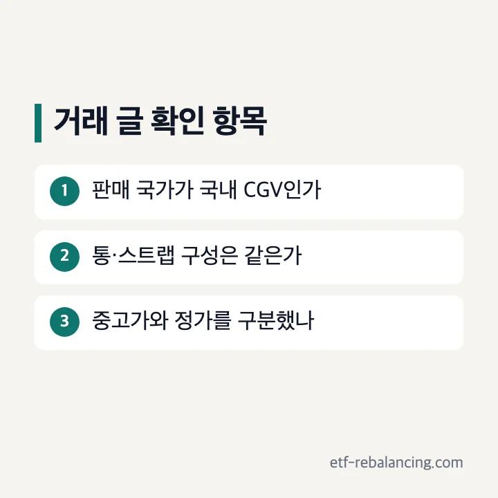 국내 CGV 팝콘통과 해외 중고 상품 구분