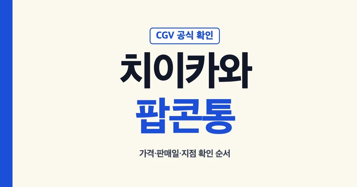치이카와 팝콘통 CGV 공식 판매 정보 확인 항목