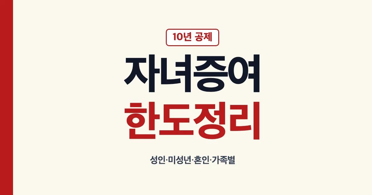 성인 미성년 자녀와 가족 관계별 증여재산공제 한도
