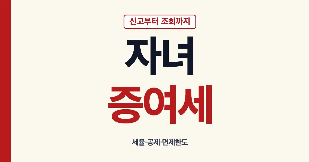 자녀증여세 신고방법과 면제 한도 안내