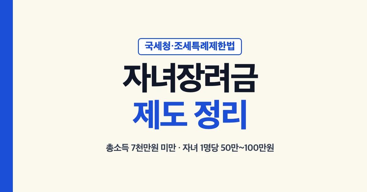 자녀장려금제도 총소득 7천만원 미만 자녀 1명당 50만원 100만원