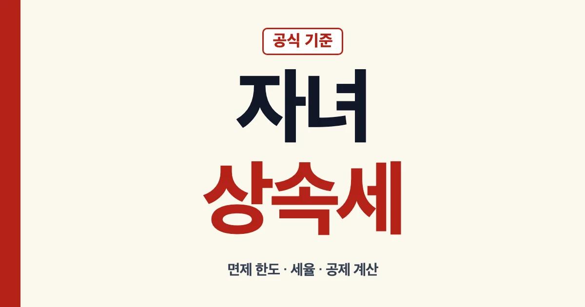 자녀상속세 면제 한도 세율 공제 계산 신고 안내