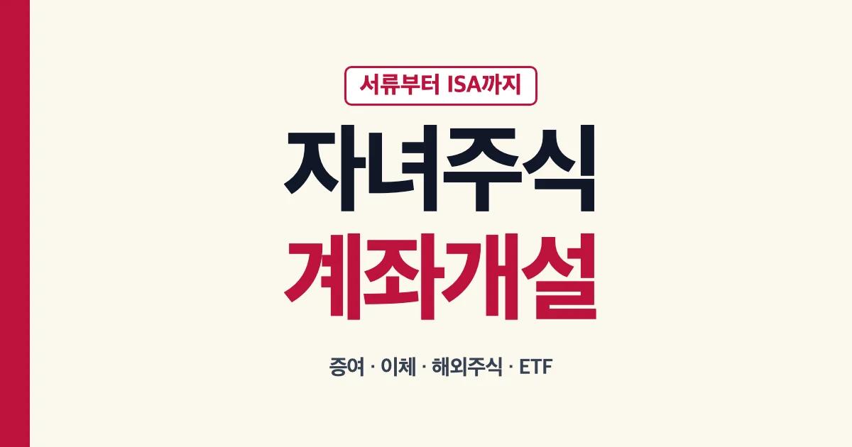 자녀주식계좌 개설과 서류, 증여, 이체, ISA, ETF 안내