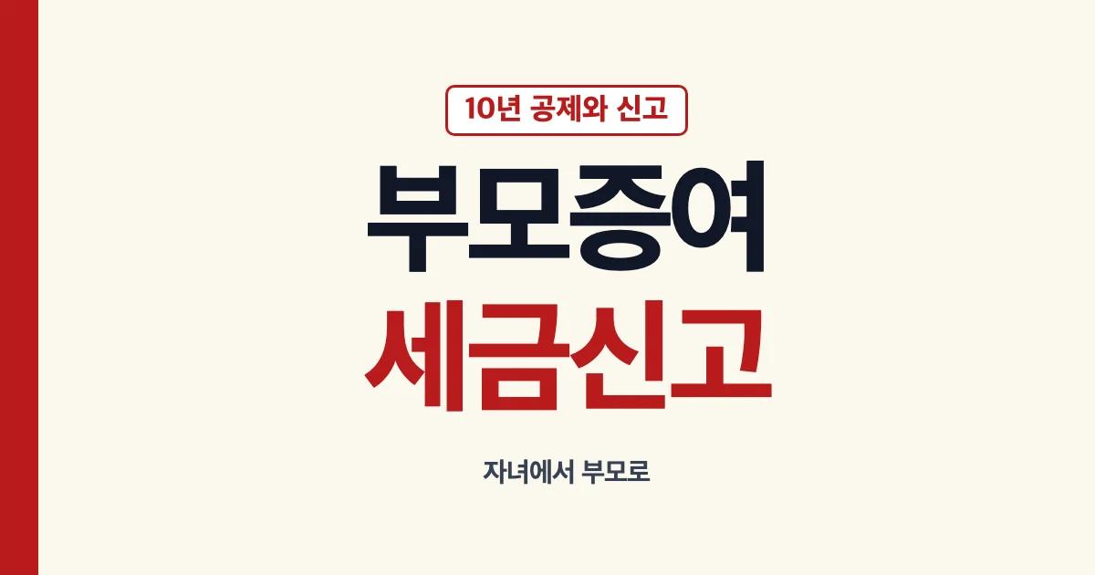 자녀가 부모에게 증여할 때 한도 세율 신고 방법 안내