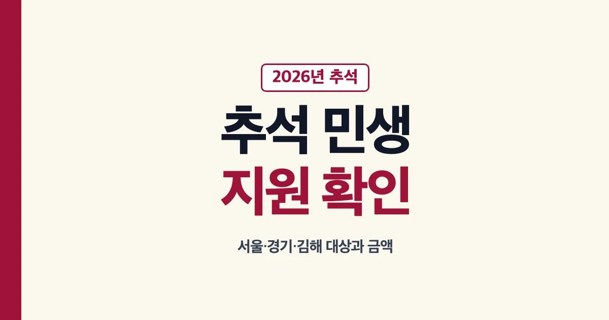 2026 추석 민생지원금 서울 경기 김해 지역별 확인