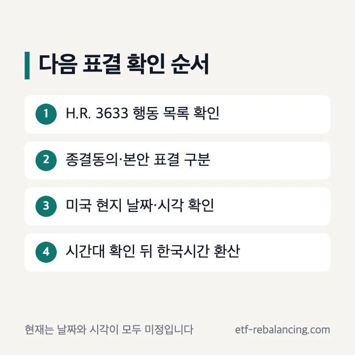 클래리티 법안 다음 일정 확인 순서: 공식 행동, 표결 종류, 현지 시각, 한국시간 환산