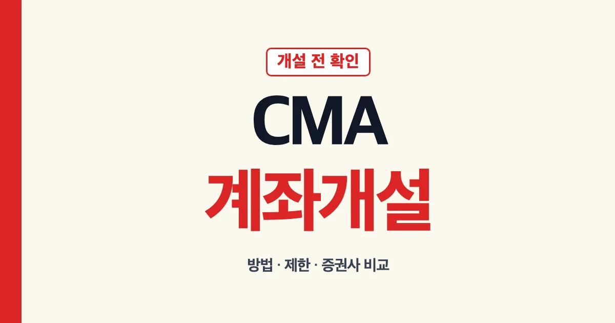 CMA 계좌 개설 방법과 제한 확인 안내